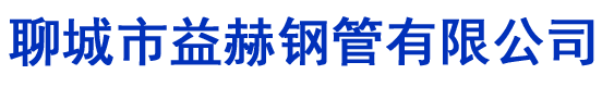 聊城市益赫钢管有限公司